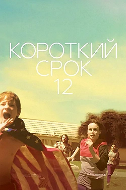 Постер Короткий срок 12 (2013)