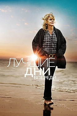 Постер Лучшие дни впереди (2013)