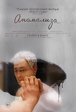 Постер Аномализа (2015)