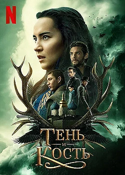 Постер Тень и кость (2021)