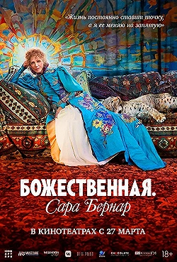 Постер Божественная. Сара Бернар (2024)