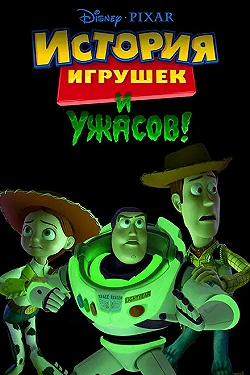Постер История игрушек и ужасов (2013)