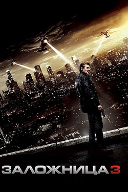 Постер Заложница 3 (2014)