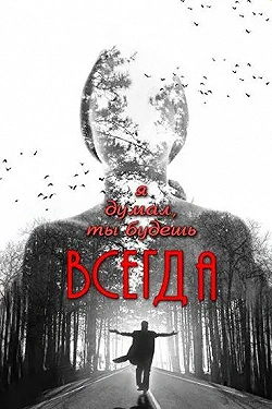 Постер Я думал, ты будешь всегда (2013)