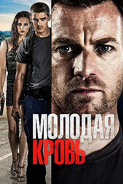 Постер Молодая кровь (2013)