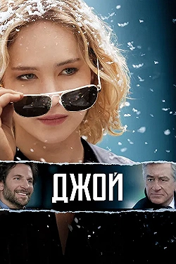Постер Джой (2015)