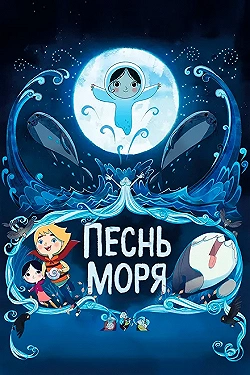 Постер Песнь моря (2014)