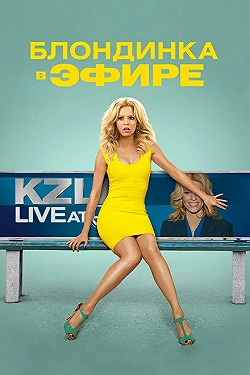 Постер Блондинка в эфире (2014)