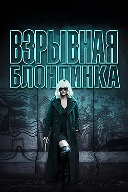 Постер Взрывная блондинка (2017)