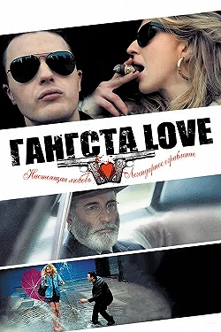 Постер Гангста Love (2014)
