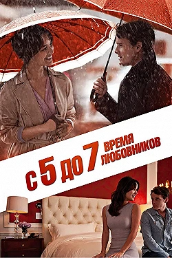Постер С 5 до 7. Время любовников (2014)