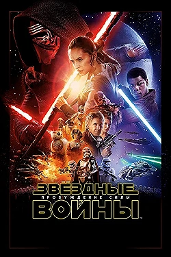 Постер Звёздные войны: Пробуждение силы (2015)