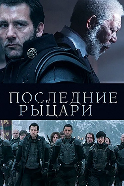 Постер Последние рыцари (2015)