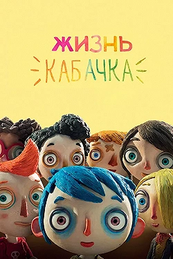 Постер Жизнь Кабачка (2016)