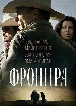 Постер Фронтера (2014)