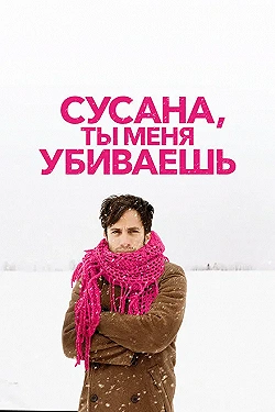 Постер Сусана, ты меня убиваешь (2015)