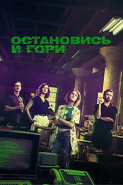 Постер Замри и гори (2014)