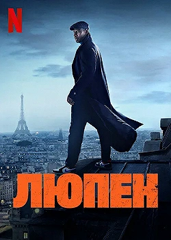 Постер Люпен (2021)