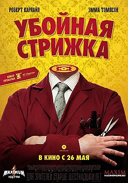 Постер Убойная стрижка (2015)
