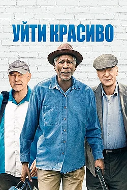 Постер Уйти красиво (2017)
