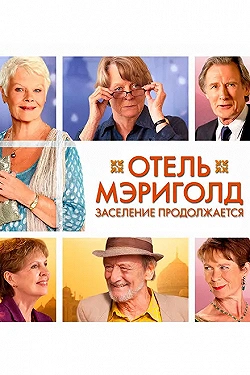 Постер Отель «Мэриголд». Заселение продолжается (2015)