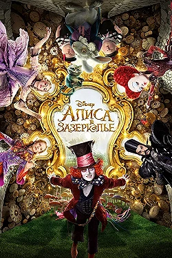 Постер Алиса в Зазеркалье (2016)