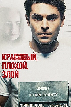 Постер Красивый, плохой, злой (2019)