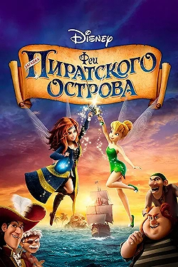 Постер Феи: Загадка пиратского острова (2014)