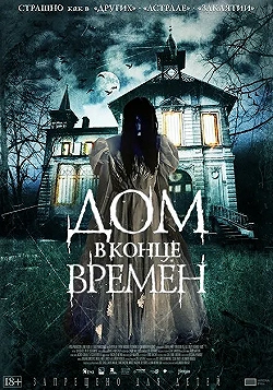 Постер Дом в конце времен (2013)