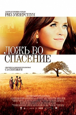 Постер Ложь во спасение (2014)