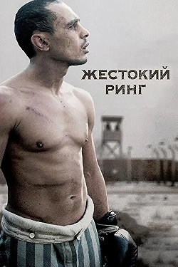 Постер Жестокий ринг (2013)