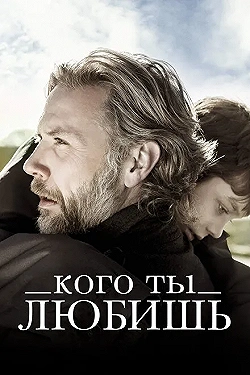 Постер Кого ты любишь (2013)