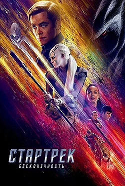 Постер Стартрек: Бесконечность (2016)