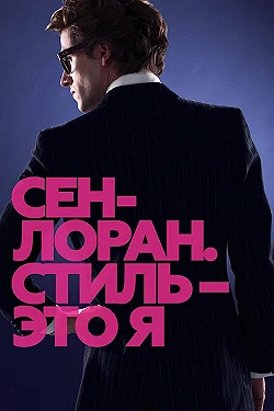 Постер Сен-Лоран. Стиль – это я (2014)