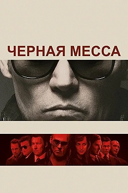 Постер Черная месса (2015)