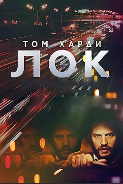 Постер Лок (2013)