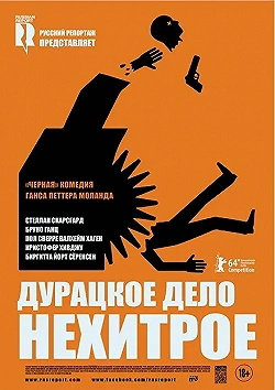 Постер Дурацкое дело нехитрое (2014)