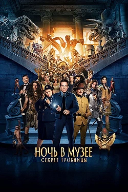 Постер Ночь в музее: Секрет гробницы (2014)
