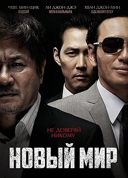 Постер Новый мир (2013)