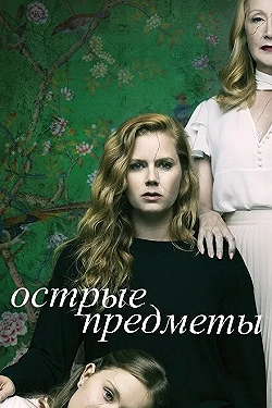Постер Острые предметы (2018)