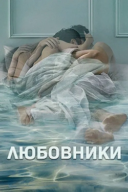 Постер Любовники (2014)