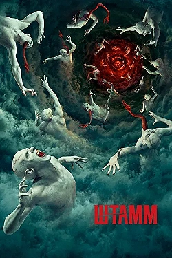 Постер Штамм (2014)