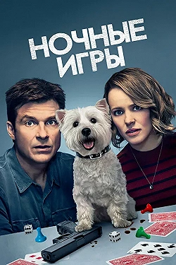 Постер Ночные игры (2018)
