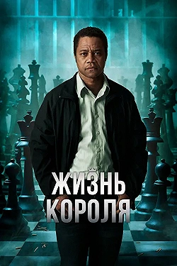Постер Жизнь короля (2013)