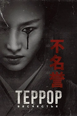 Постер Террор (2018)