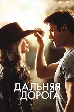 Постер Дальняя дорога (2015)