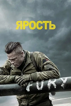 Постер Ярость (2014)
