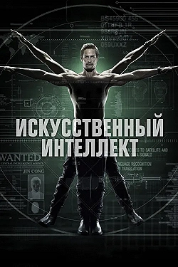 Постер Искусственный интеллект (2014)