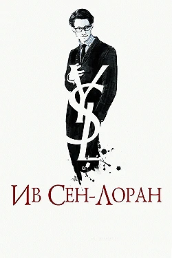 Постер Ив Сен-Лоран (2014)