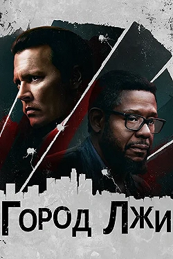 Постер Город лжи (2018)